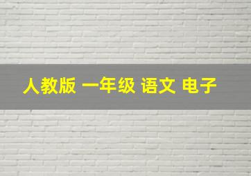 人教版 一年级 语文 电子